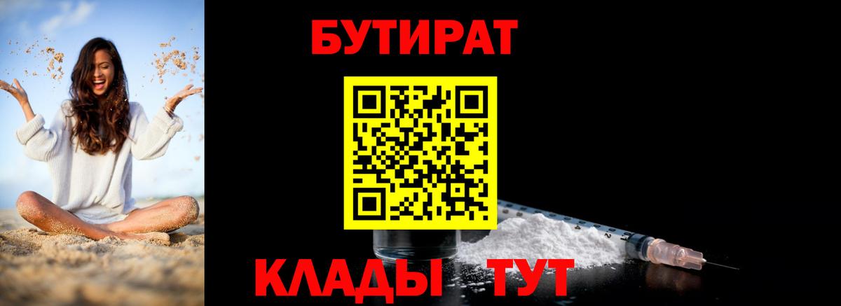 БУТИРАТ бутандиол  Вход с VPN  Тверь 