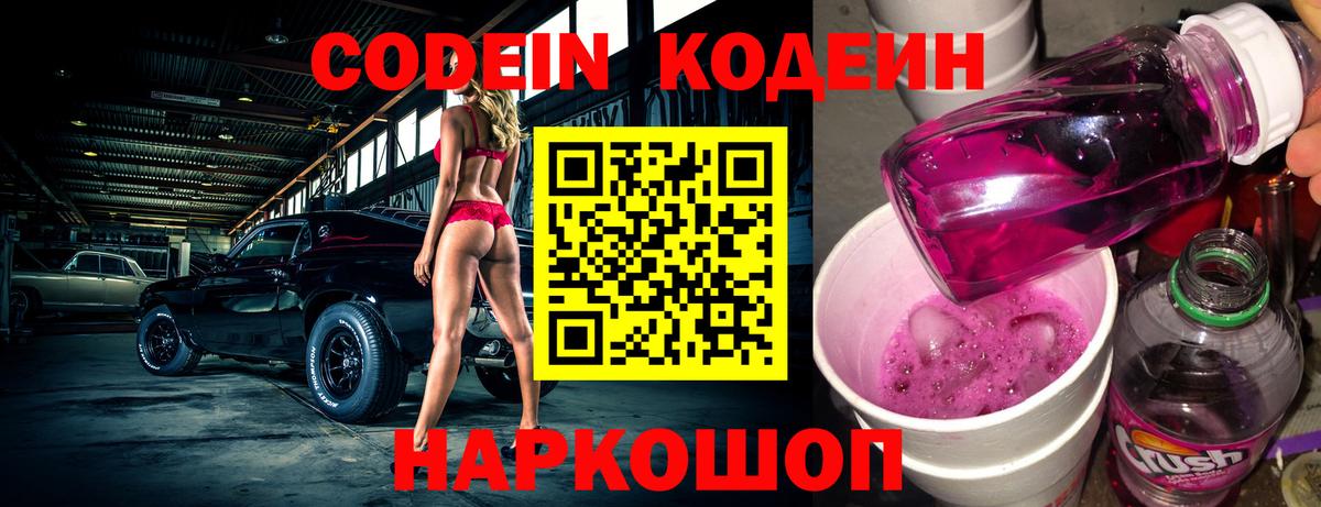Codein напиток Lean (лин) Тверь